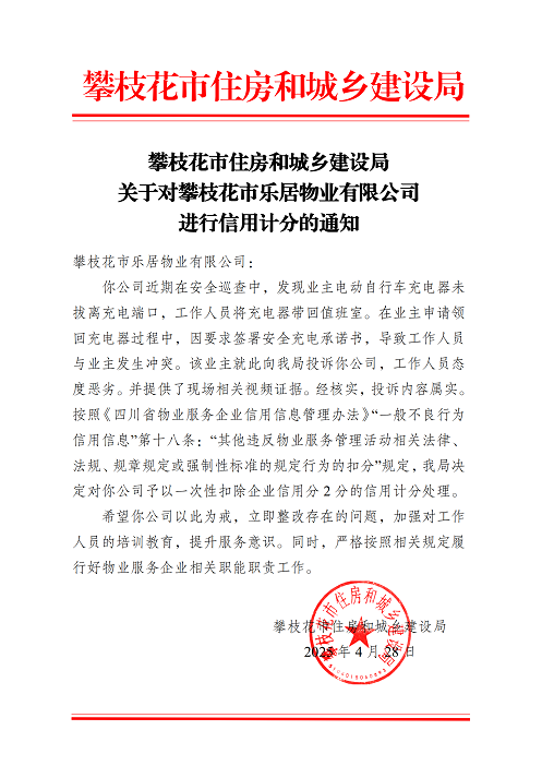 攀枝花市住房和城鄉(xiāng)建設(shè)局關(guān)于對攀枝花市樂居物業(yè)有限公司進行信用計分的通知_01.png